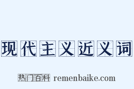 现代主义近义词是什么意思的图片